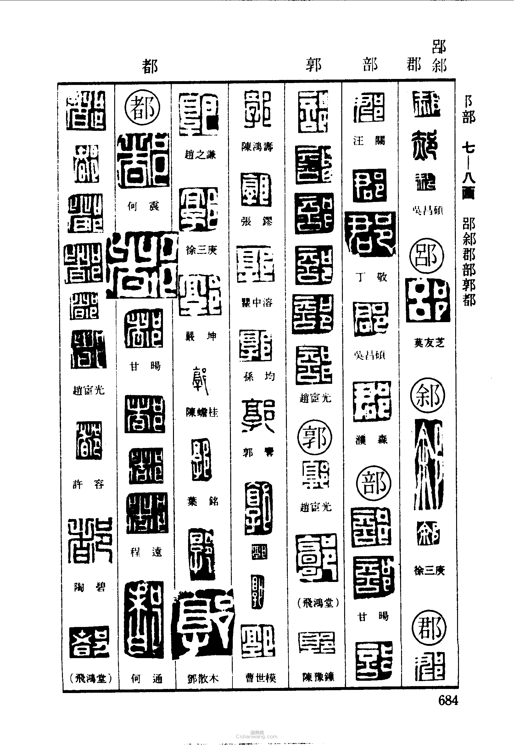 篆刻字典的篆刻印章郝郘郡部郭都