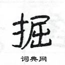 楊為國寫的硬筆隸書掘