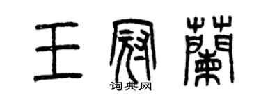 曾慶福王冠蘭篆書個性簽名怎么寫