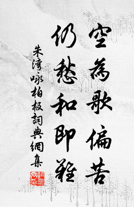 若為天畔獨歸秦，對水看山欲暮春 詩詞名句