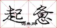 龐中華起憊行書怎么寫