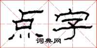 柯春海點字隸書怎么寫