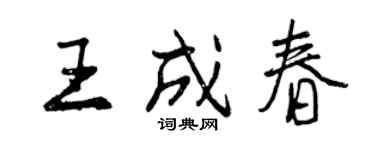 曾慶福王成春行書個性簽名怎么寫