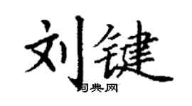 丁謙劉鍵楷書個性簽名怎么寫