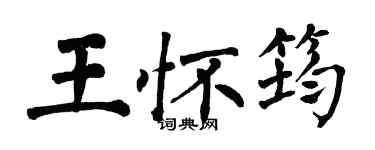 翁闓運王懷筠楷書個性簽名怎么寫