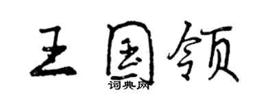 曾慶福王國領行書個性簽名怎么寫