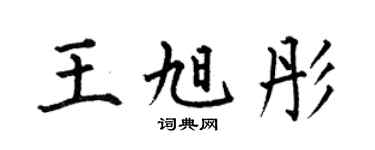 何伯昌王旭彤楷書個性簽名怎么寫