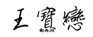 王正良王寶戀行書個性簽名怎么寫