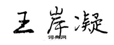 曾慶福王岸凝行書個性簽名怎么寫