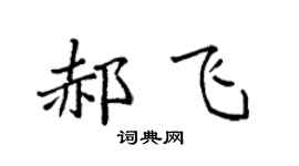 袁強郝飛楷書個性簽名怎么寫