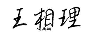 王正良王相理行書個性簽名怎么寫