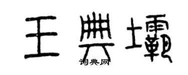 曾慶福王典壩篆書個性簽名怎么寫