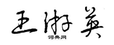 曾慶福王游英草書個性簽名怎么寫