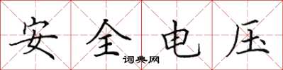 田英章安全電壓楷書怎么寫