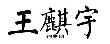 翁闓運王麒宇楷書個性簽名怎么寫