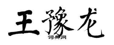 翁闓運王豫龍楷書個性簽名怎么寫