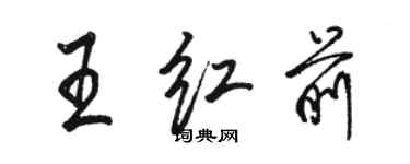 駱恆光王紅前行書個性簽名怎么寫