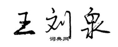 曾慶福王劉泉行書個性簽名怎么寫