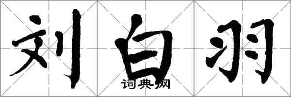 翁闓運劉白羽楷書怎么寫