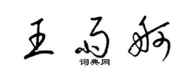 梁錦英王雨舸草書個性簽名怎么寫