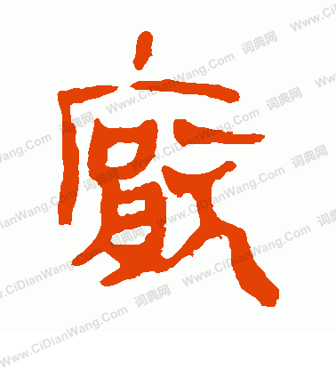 馬王堆帛書寫的厭