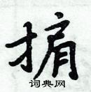 周炳元寫的硬筆楷書掮