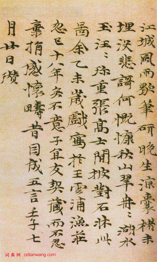 倪瓚楷書《題漁莊秋霽圖》_倪瓚書法作品欣賞