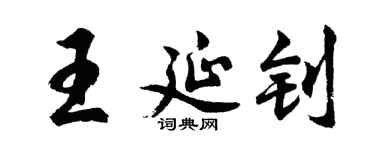胡問遂王延釗行書個性簽名怎么寫