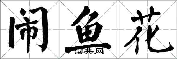 翁闓運鬧魚花楷書怎么寫