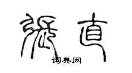 陳聲遠張直篆書個性簽名怎么寫