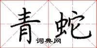 荊霄鵬青蛇楷書怎么寫