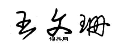 朱錫榮王文珊草書個性簽名怎么寫