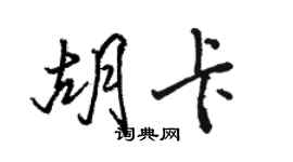 駱恆光胡卡行書個性簽名怎么寫