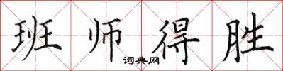田英章班師得勝楷書怎么寫