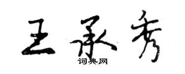 曾慶福王承秀行書個性簽名怎么寫