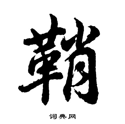 鋭草書書法_鋭字書法_草書字典
