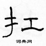 駱恆光寫的硬筆隸書扛