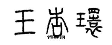 曾慶福王杏環篆書個性簽名怎么寫