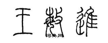 陳墨王敏進篆書個性簽名怎么寫