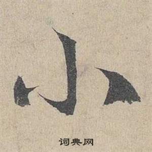 鄧文原在臨皇象急就章中寫的小