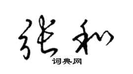 梁錦英張和草書個性簽名怎么寫