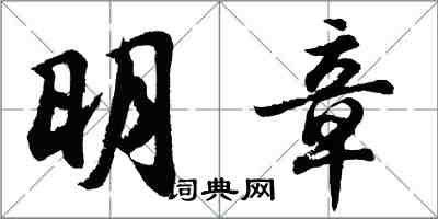 胡問遂明章行書怎么寫