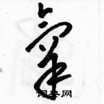 駱恆光寫的硬筆草書氧