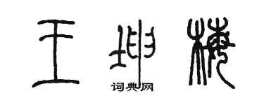 陳墨王坤梅篆書個性簽名怎么寫