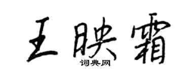 王正良王映霜行書個性簽名怎么寫