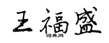 曾慶福王福盛行書個性簽名怎么寫