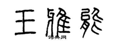 曾慶福王雅能篆書個性簽名怎么寫