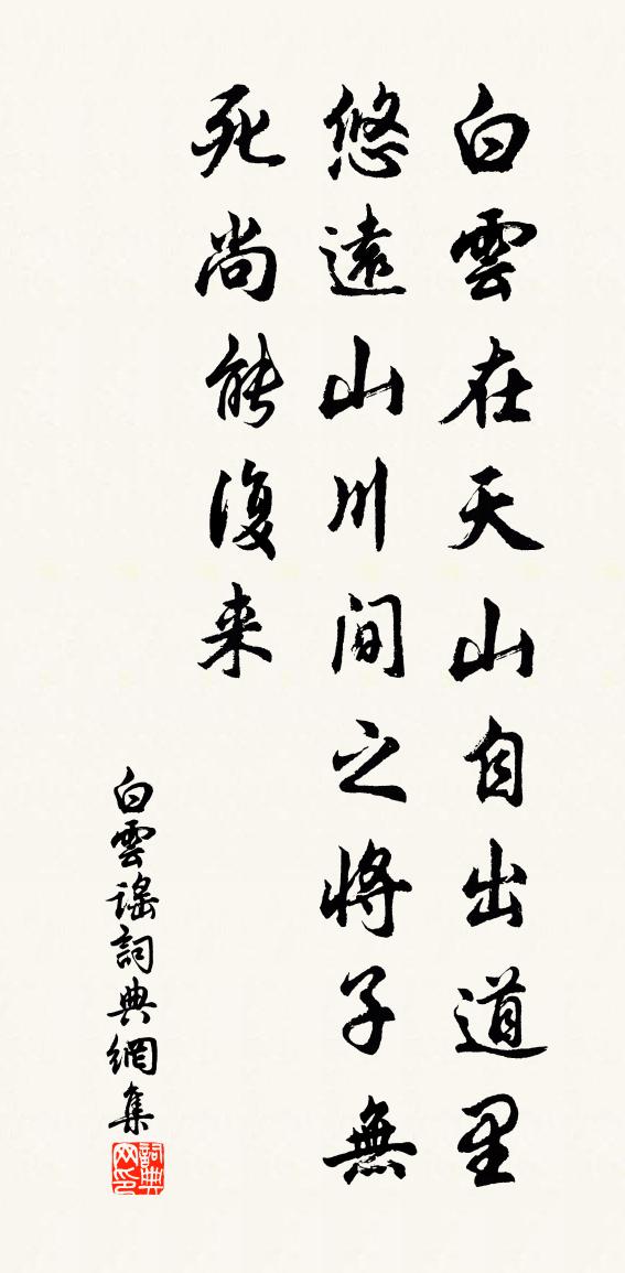 佚名白雲謠書法作品欣賞