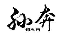 胡問遂孫奔行書個性簽名怎么寫