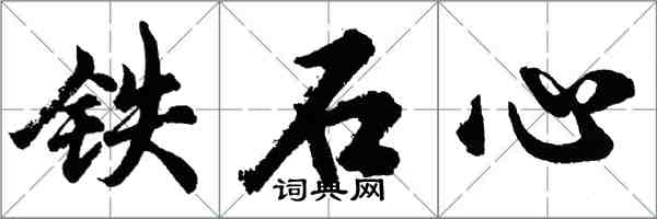 胡問遂鐵石心行書怎么寫